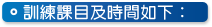 訓練課目及時間如下：